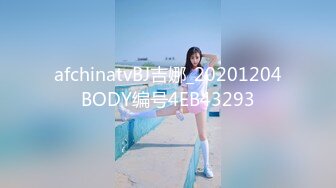 afchinatvBJ吉娜_20201204BODY编号4EB43293