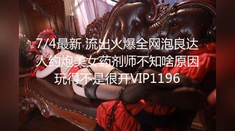 7/4最新 流出火爆全网泡良达人约炮美女药剂师不知啥原因玩得不是很开VIP1196