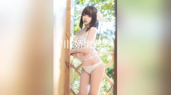 川E娇嫩老婆