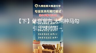 ★☆震撼福利☆★一代炮王疯狂的做爱机器【山鸡岁月】换口味干嫩妹，两个初尝人事的00后，酒店里听话让干啥就干啥，对白精彩有趣！ (1)