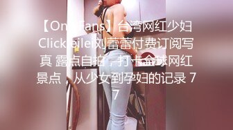 【OnlyFans】台湾网红少妇 Clickleilei刘蕾蕾付费订阅写真 露点自拍，打卡全球网红景点，从少女到孕妇的记录 77