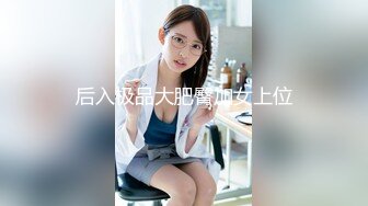 STP29317 邻家小妹！清纯乖巧美少女！身材很棒搔首弄姿，闺蜜加入全裸诱惑，紧致小嫩穴揉搓，翘起美臀特写 VIP0600