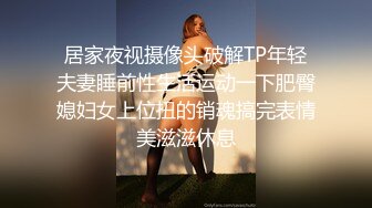 居家夜视摄像头破解TP年轻夫妻睡前性生活运动一下肥臀媳妇女上位扭的销魂搞完表情美滋滋休息