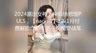 2024露出女神，神似徐若瑄PULS，【naomii】12-1月付费解锁作品（下）树屋野战车震口袋妖怪