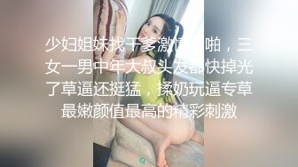 少妇姐妹找干爹激情啪啪，三女一男中年大叔头发都快掉光了草逼还挺猛，揉奶玩逼专草最嫩颜值最高的精彩刺激