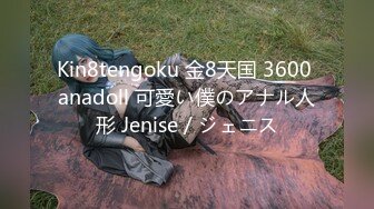 Kin8tengoku 金8天国 3600 anadoll 可愛い僕のアナル人形 Jenise / ジェニス