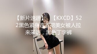 【下集】见过超级帅身材好大长腿的1,被凌辱强暴吗？