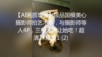 【AI画质增强】极品国模美心摄影师拍艺术照，与摄影师等人4P，三根大屌让她吃！超清2K修复1 (2)