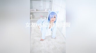 女友reja的健身肥臀