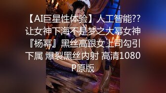 【AI巨星性体验】人工智能??让女神下海不是梦之大幂女神『杨幂』黑丝高跟女上司勾引下属 爆裂黑丝内射 高清1080P原版