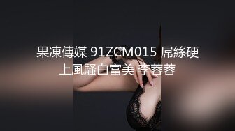 果凍傳媒 91ZCM015 屌絲硬上風騷白富美 李蓉蓉