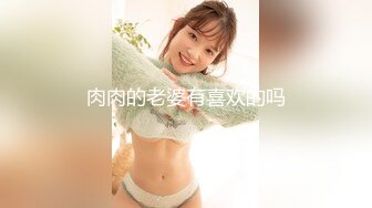 肉肉的老婆有喜欢的吗