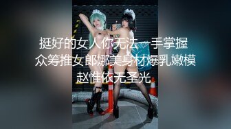 挺好的女人你无法一手掌握 众筹推女郎娜美身材爆乳嫩模赵惟依无圣光 