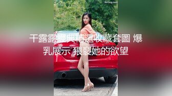 大波气质美女和纹身勐男炮友出租屋吹箫，啪啪内射，后入菊花对白清晰