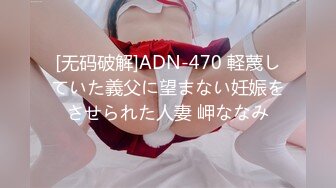 [无码破解]ADN-470 軽蔑していた義父に望まない妊娠をさせられた人妻 岬ななみ