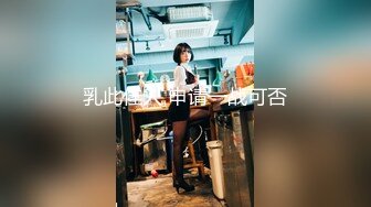 乳此佳人 申请一战可否