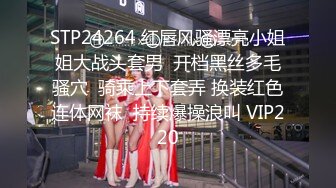 STP24264 红唇风骚漂亮小姐姐大战头套男  开档黑丝多毛骚穴  骑乘上下套弄 换装红色连体网袜  持续爆操浪叫 VIP220