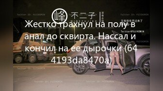 Жестко трахнул на полу в анал до сквирта. Нассал и кончил на ее дырочки (644193da8470a)