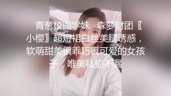 ?反差小学妹?大神〖鸡教练〗可爱妹妹淫荡生活 极品00后小仙女高颜值反差婊 嗲声嗲气的淫叫 做爱很生猛 小反差婊一个