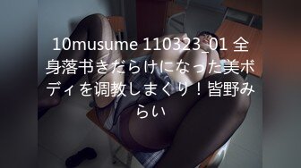 10musume 110323_01 全身落书きだらけになった美ボディを调教しまくり！皆野みらい