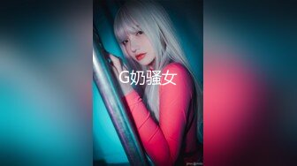 G奶骚女