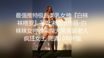 极品白富美人妻【未知数】约单男，公园酒店露出，质量很高，胆子很大，无第三方水印！