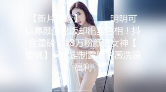 从小青梅竹马的女友变成了我的肉便器▌小洁▌