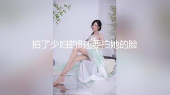 拍了少妇的B还要拍她的脸