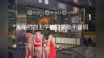 大年初四上午抽空紧张干舅妈