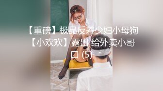 【新片速遞】  男：真棒宝贝，你就应该这样伺候男人，小母狗是不是。 ❤️ 舞蹈生：是，嗯嗯。 爽到翻白眼！