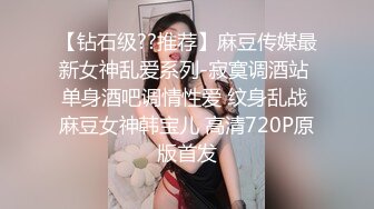 【钻石级??推荐】麻豆传媒最新女神乱爱系列-寂寞调酒站 单身酒吧调情性爱 纹身乱战 麻豆女神韩宝儿 高清720P原版首发