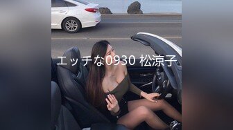 エッチな0930 松涼子