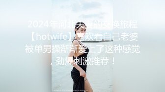 2024年河北夫妻的交换旅程【hotwife】喜欢看自己老婆被单男操渐渐爱上了这种感觉，劲爆刺激推荐！