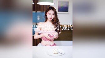 99年嫩乳小骚货