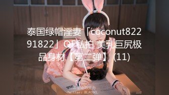 泰国绿帽淫妻「coconut82291822」OF私拍 美乳巨尻极品身材【第二弹】 (11)