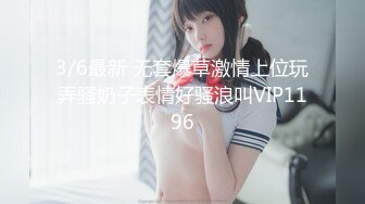 3/6最新 无套爆草激情上位玩弄骚奶子表情好骚浪叫VIP1196