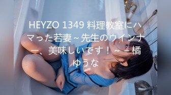 HEYZO 1349 料理教室にハマった若妻～先生のウインナー、美味しいです！～ – 橘ゆうな