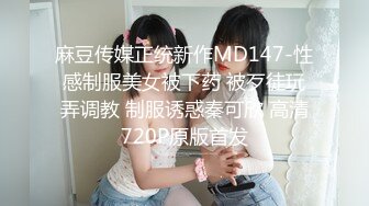 顶级福利！入会粉丝团专属91长腿翘臀淫妻母狗【诗妍】露脸性爱自拍，野外露出车震各种情趣制服啪啪 (31)