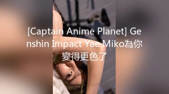 [Captain Anime Planet] Genshin Impact Yae Miko為你變得更色了