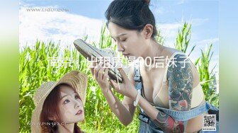 南京，出租房操90后妹子