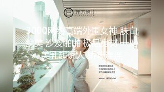 极度淫荡，说操得比她老公舒服 (1)