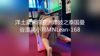 洋土豪米糕亚洲嫖妓之泰国曼谷漂亮小鸡MNLean-168