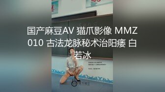 国产麻豆AV 猫爪影像 MMZ010 古法龙脉秘术治阳痿 白若冰