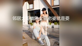 邻居大哥的熟女骚老婆就是要狠狠擦操