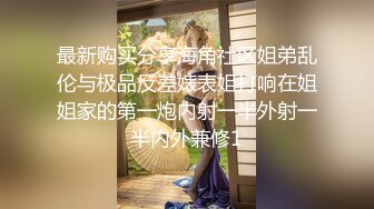 【新片速遞】 高颜值清纯眼镜娘,极品反差婊,看着乖巧听话,实在是男友的小母狗