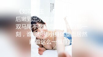 《如花似玉❤️花季少女》00后嫩到出水的学妹深圳校服加双马尾不是最后拔出来的那一刻，谁能想到小身体里面居然藏着这么一根巨屌