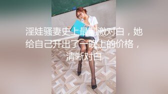 淫骚甜美炮友邀我一起开直播～无套中出就是爽