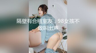 隔壁有合租室友，98女孩不敢叫出声