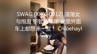 SWAG [XHX-0012] 淫荡女与炮友 不管到哪里 家里外面车上都想来一发！ Chloehayley