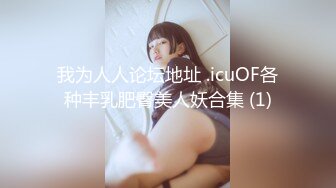 我为人人论坛地址 .icuOF各种丰乳肥臀美人妖合集 (1)